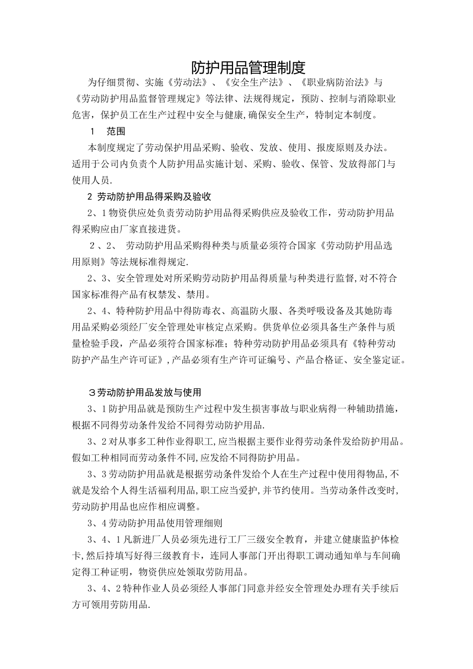 防护用品管理制度_第1页