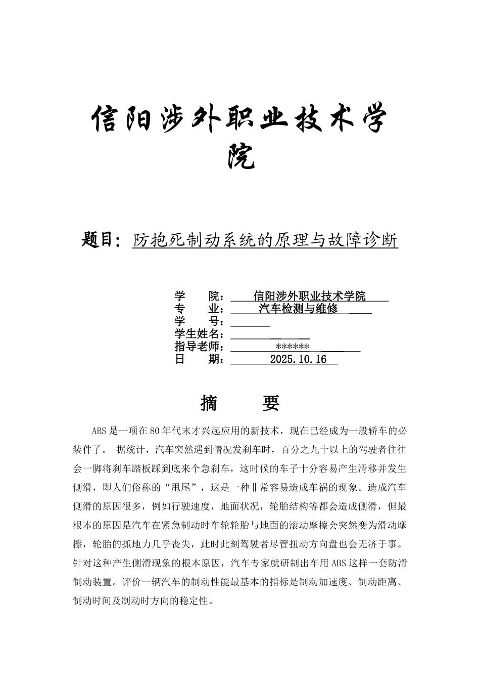 防抱死制动系统的原理与故障诊断本科论文_第1页