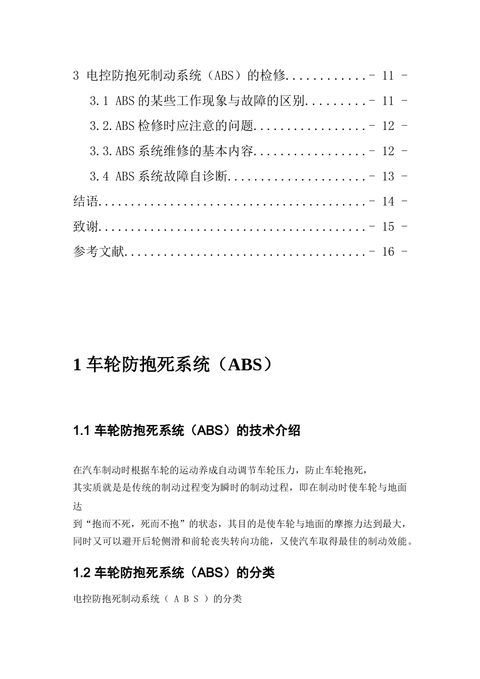 防抱死制动系统的原理与故障诊断本科论文_第3页