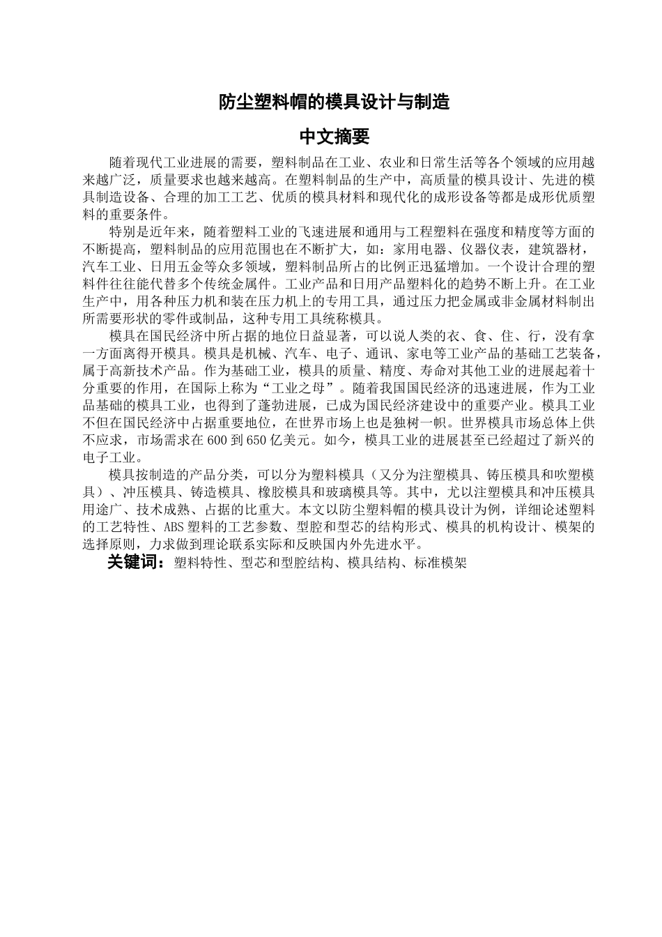 防护罩模具注塑设计本科学位论文_第1页