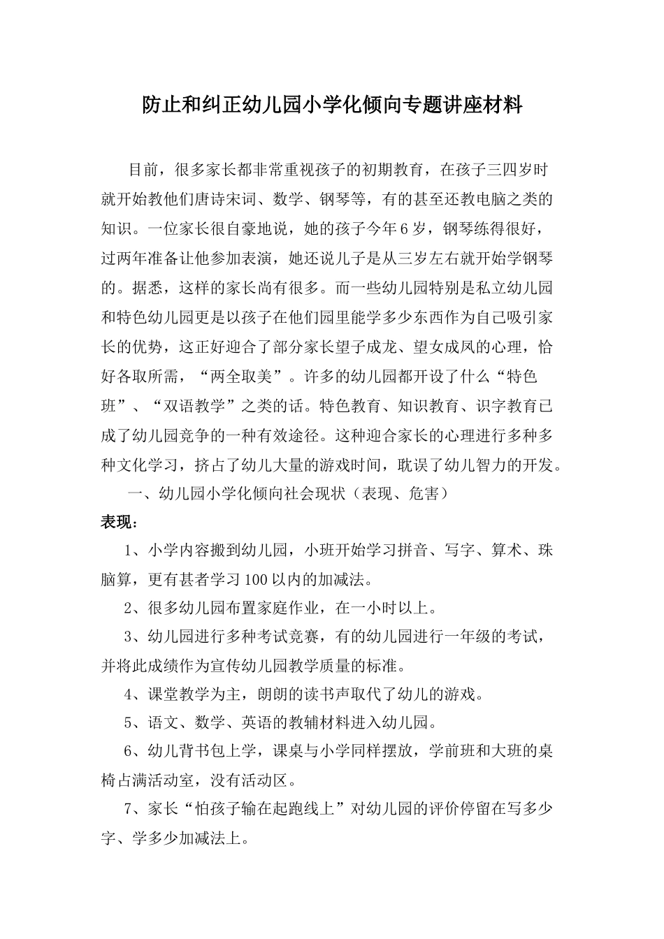 防止和纠正幼儿园小学化倾向专题讲座材料_第1页
