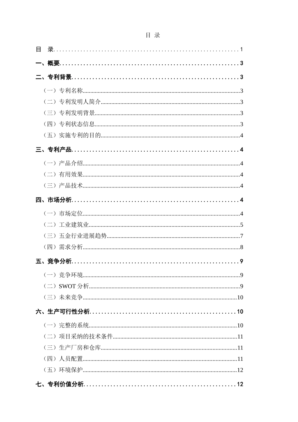 防松螺栓套件利项目项目可行性研究报告_第3页