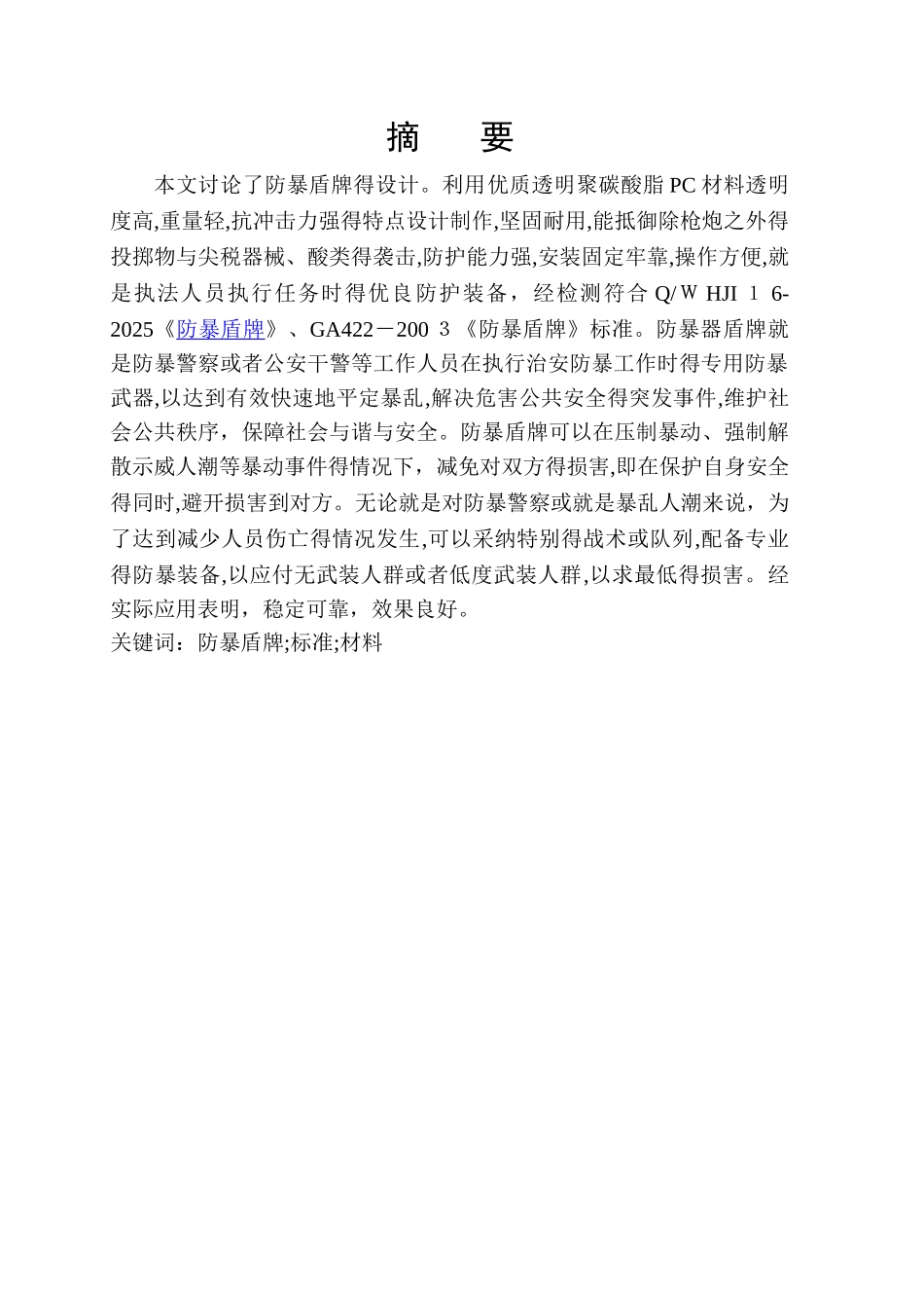 防暴盾牌的设计_第1页