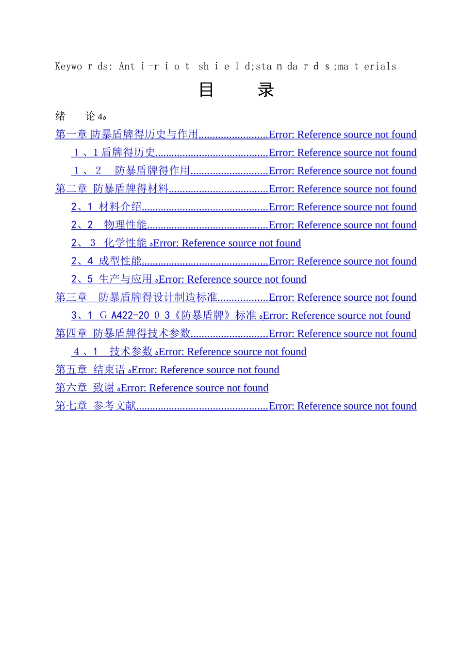 防暴盾牌的设计_第3页