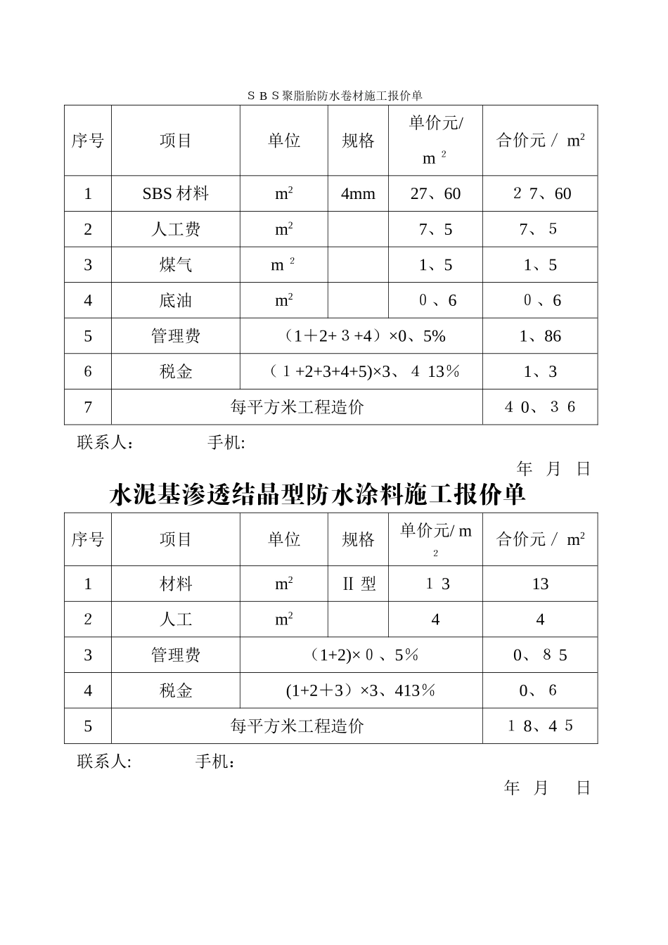 防水卷材施工报价单_第2页