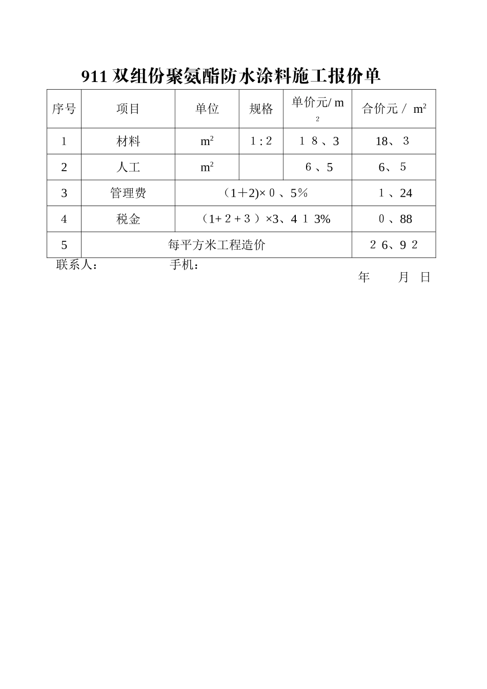 防水卷材施工报价单_第3页