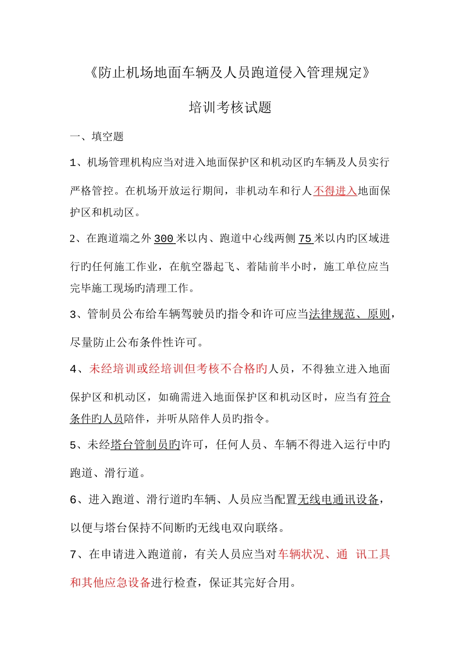防止机场地面车辆及人员跑道侵入管理规定培训试题_第1页