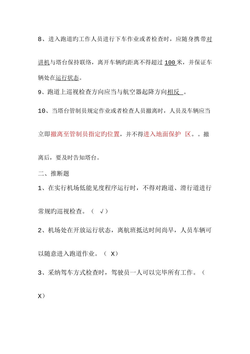 防止机场地面车辆及人员跑道侵入管理规定培训试题_第2页