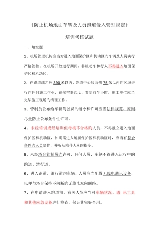 防止机场地面车辆及人员跑道侵入管理规定培训试题
