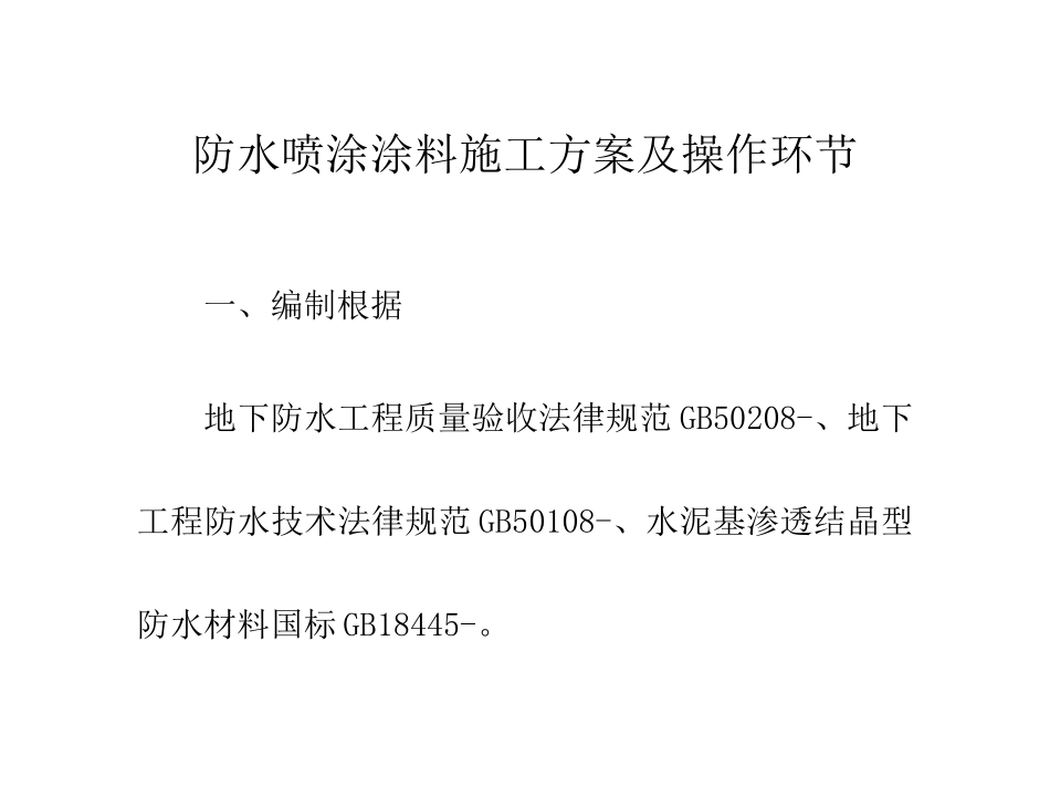 防水喷涂涂料施工方案及操作步骤_第1页