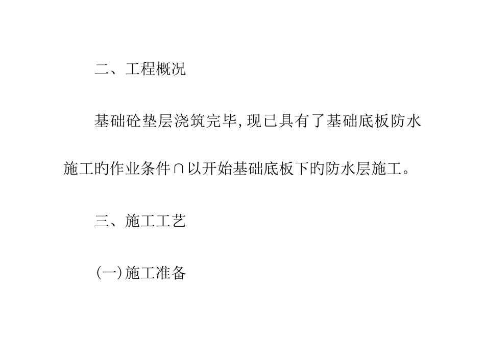 防水喷涂涂料施工方案及操作步骤_第2页