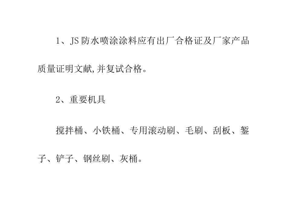 防水喷涂涂料施工方案及操作步骤_第3页