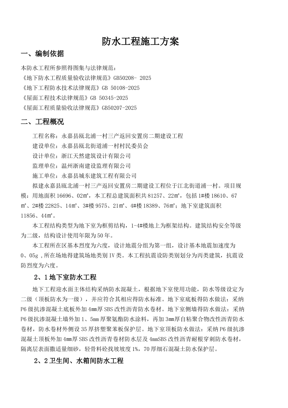 防水工程专项施工方案_第1页