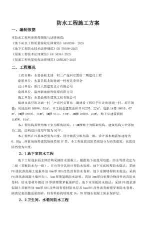 防水工程专项施工方案