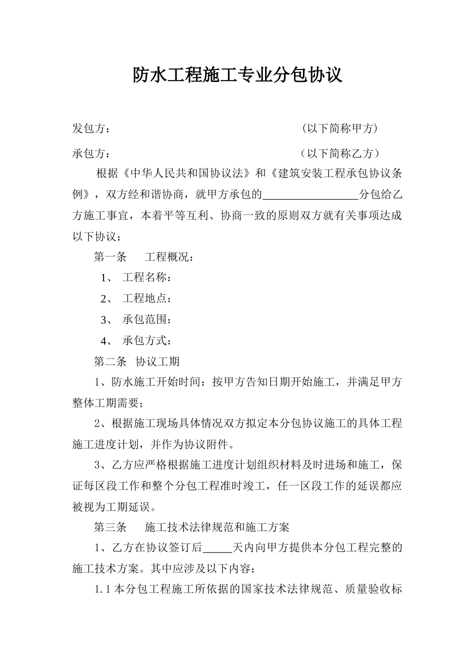 防水工程专业分包合同_第2页