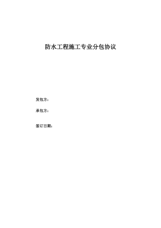 防水工程专业分包合同