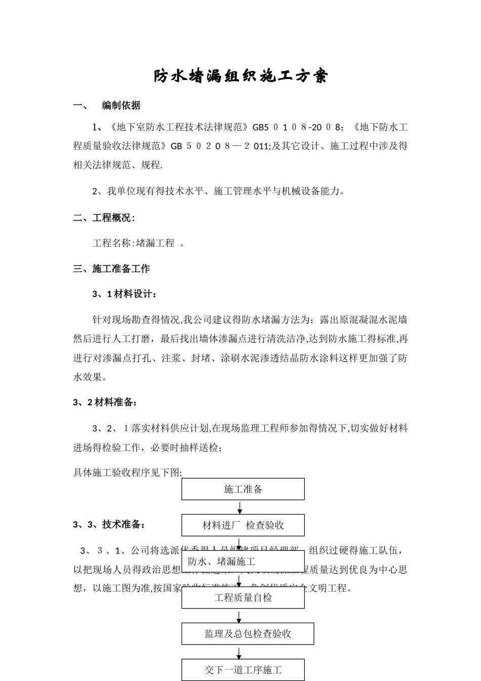 防水堵漏组织施工方案_第1页