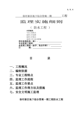 防水工程监理实施细则2025.5.5
