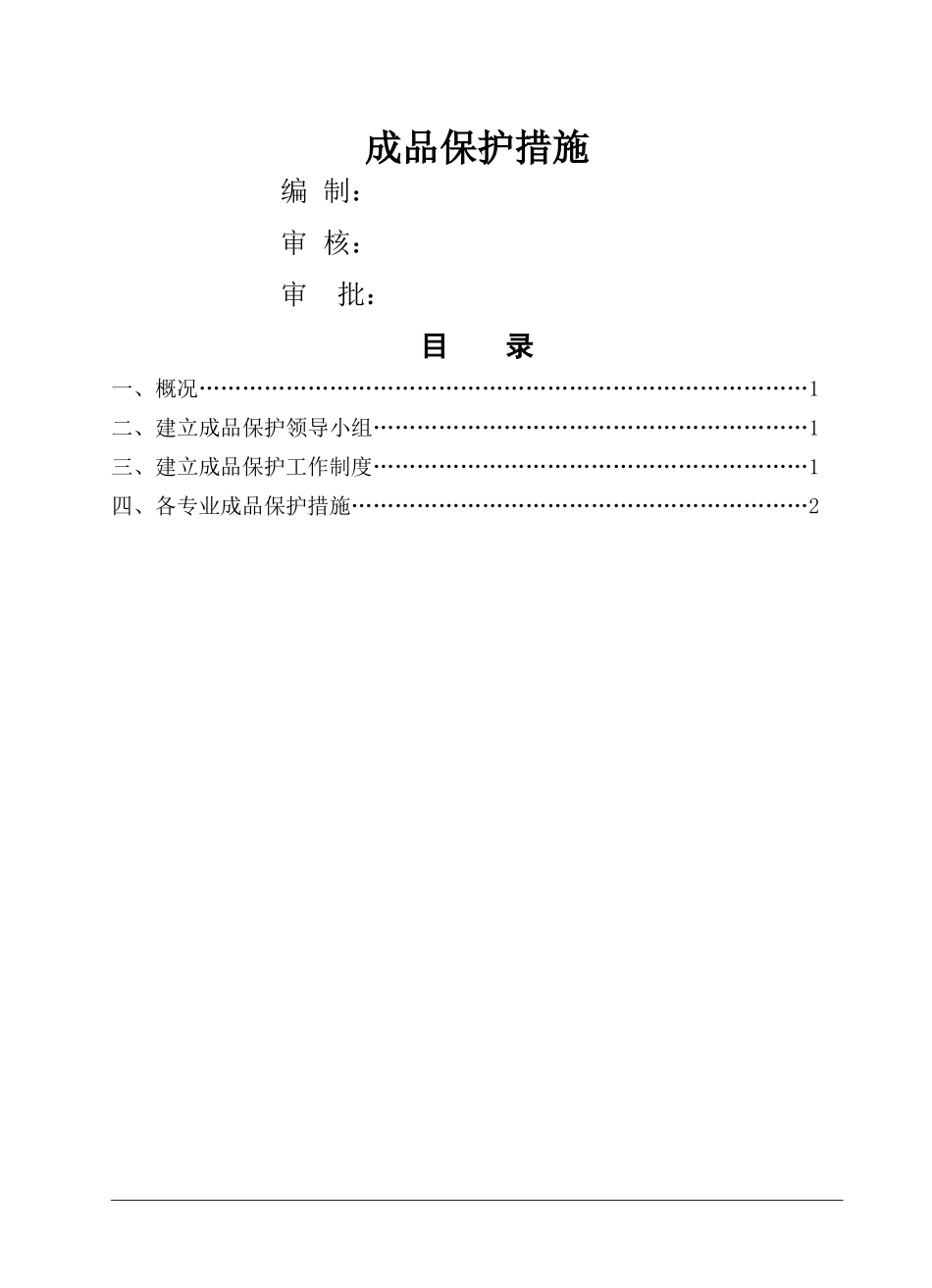 防水工程成品保护措施_第1页