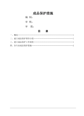 防水工程成品保护措施