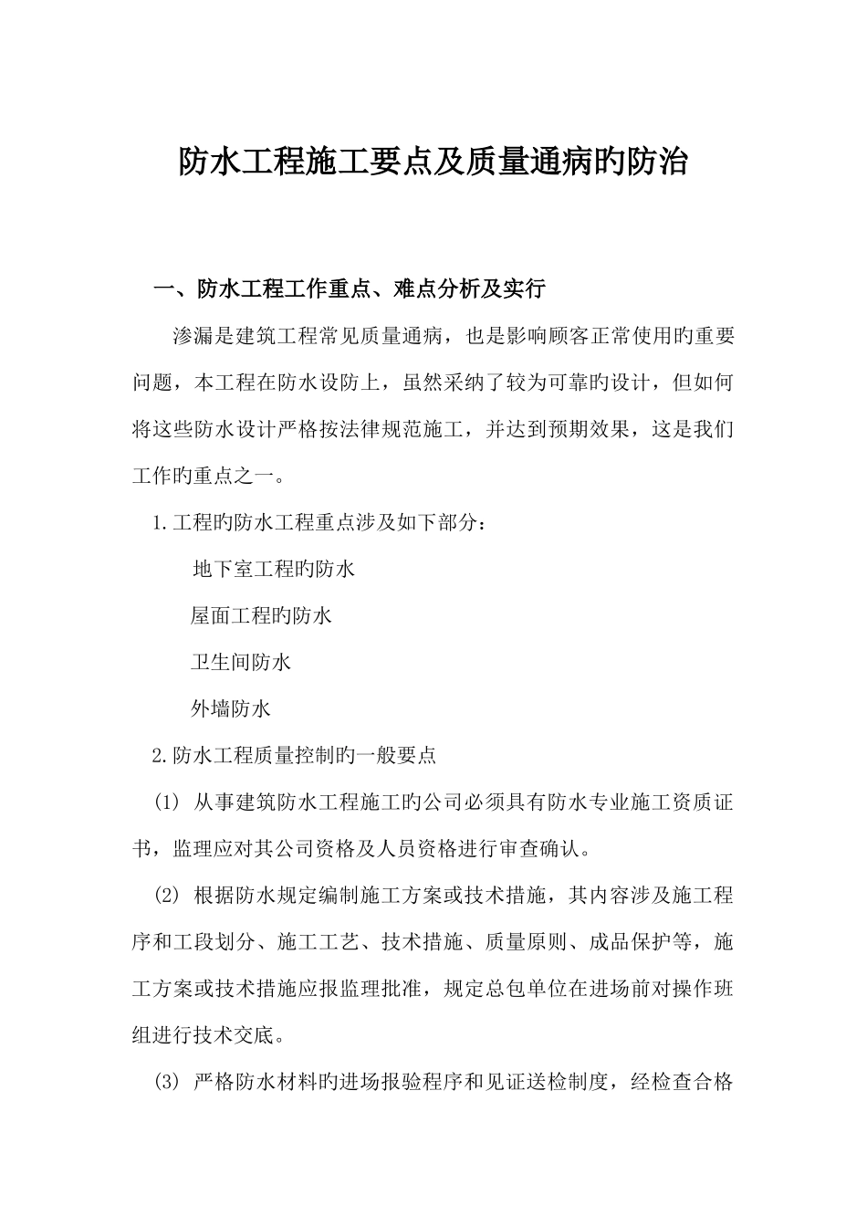 防水工程施工要点及质量通病的防治_第1页