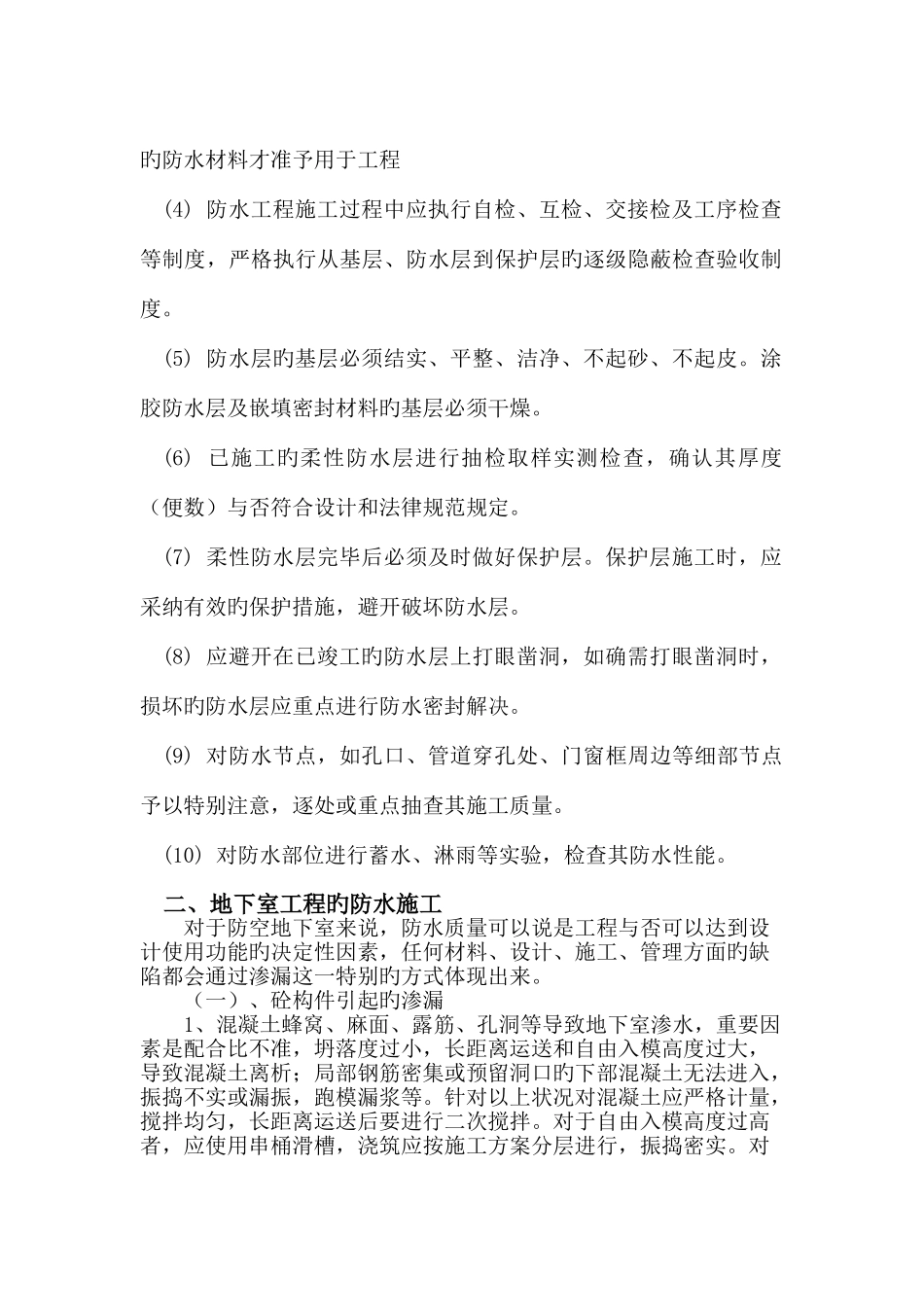 防水工程施工要点及质量通病的防治_第2页