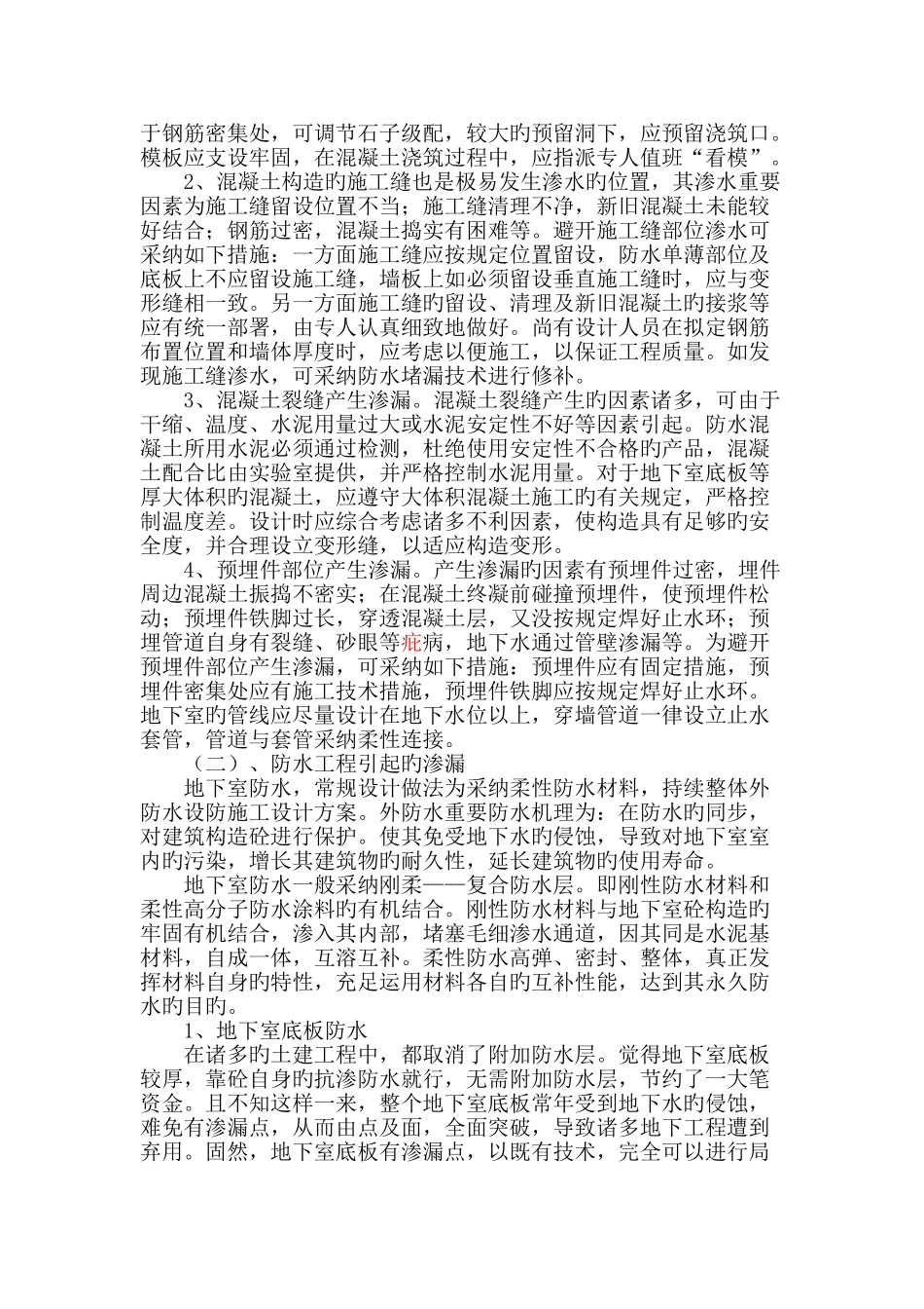 防水工程施工要点及质量通病的防治_第3页