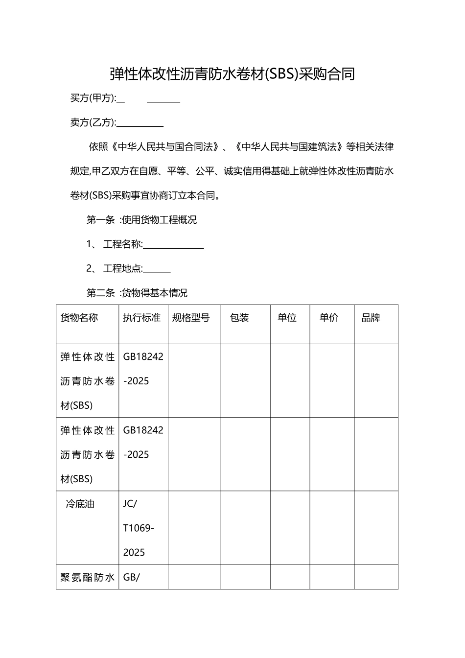 防水材料合同_第1页