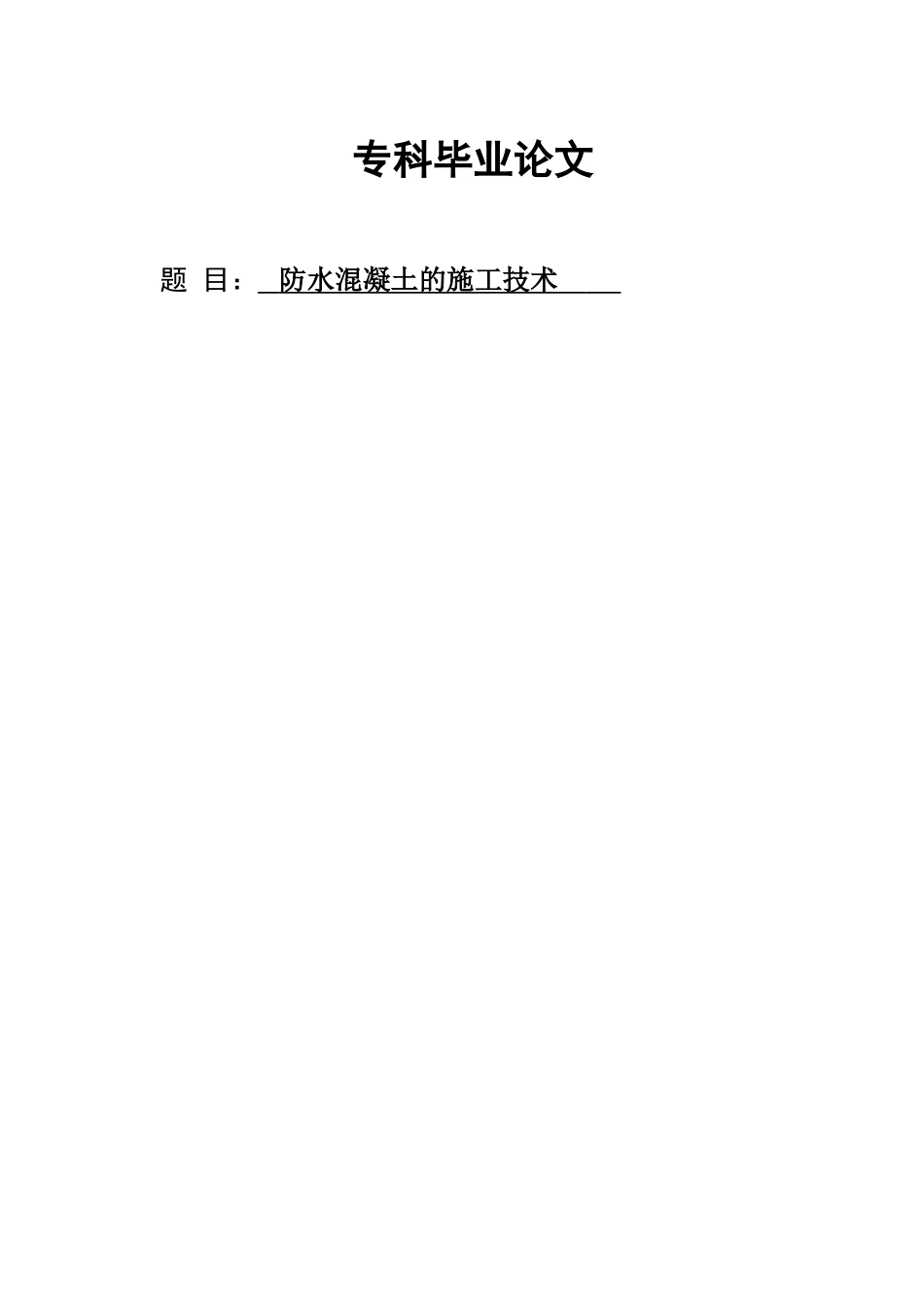 防水混凝土的施工技术--本科论文_第1页