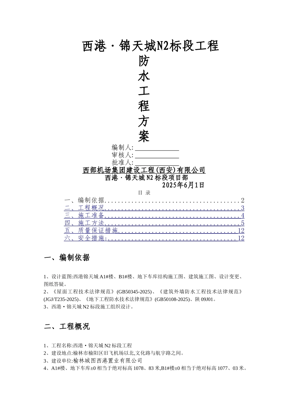防水施工方案_第1页