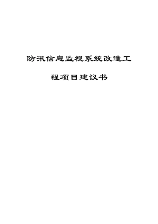 防汛信息监视系统改造工程项目建议书