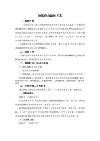 防汛应急演练方案及流程-防洪应急演练过程
