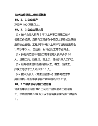 防水防腐保温二级资质标准