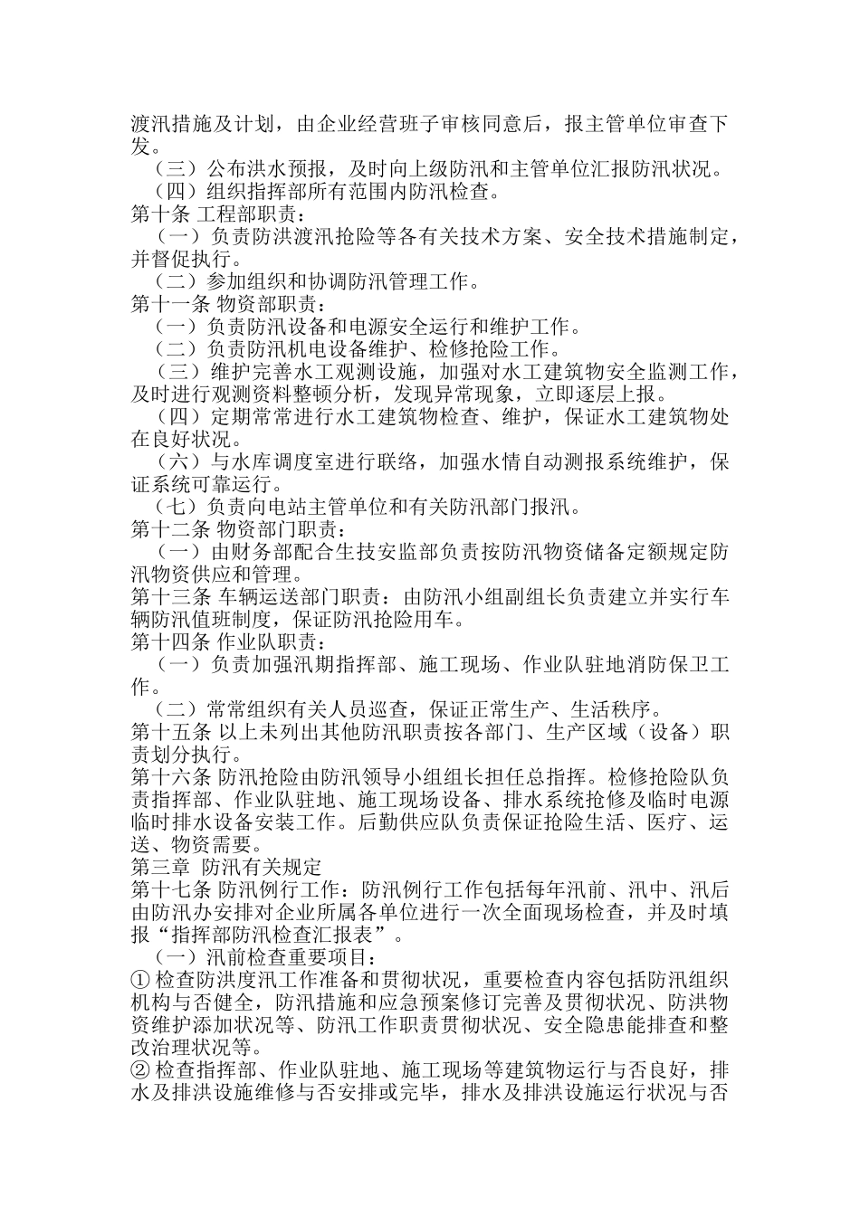 防汛工作岗位责任制与防汛管理制度_第3页