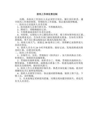 防汛工作岗位责任制与防汛管理制度