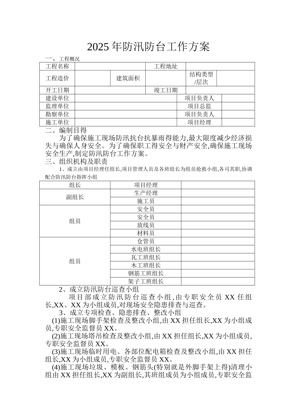 防汛防台工作方案_第1页