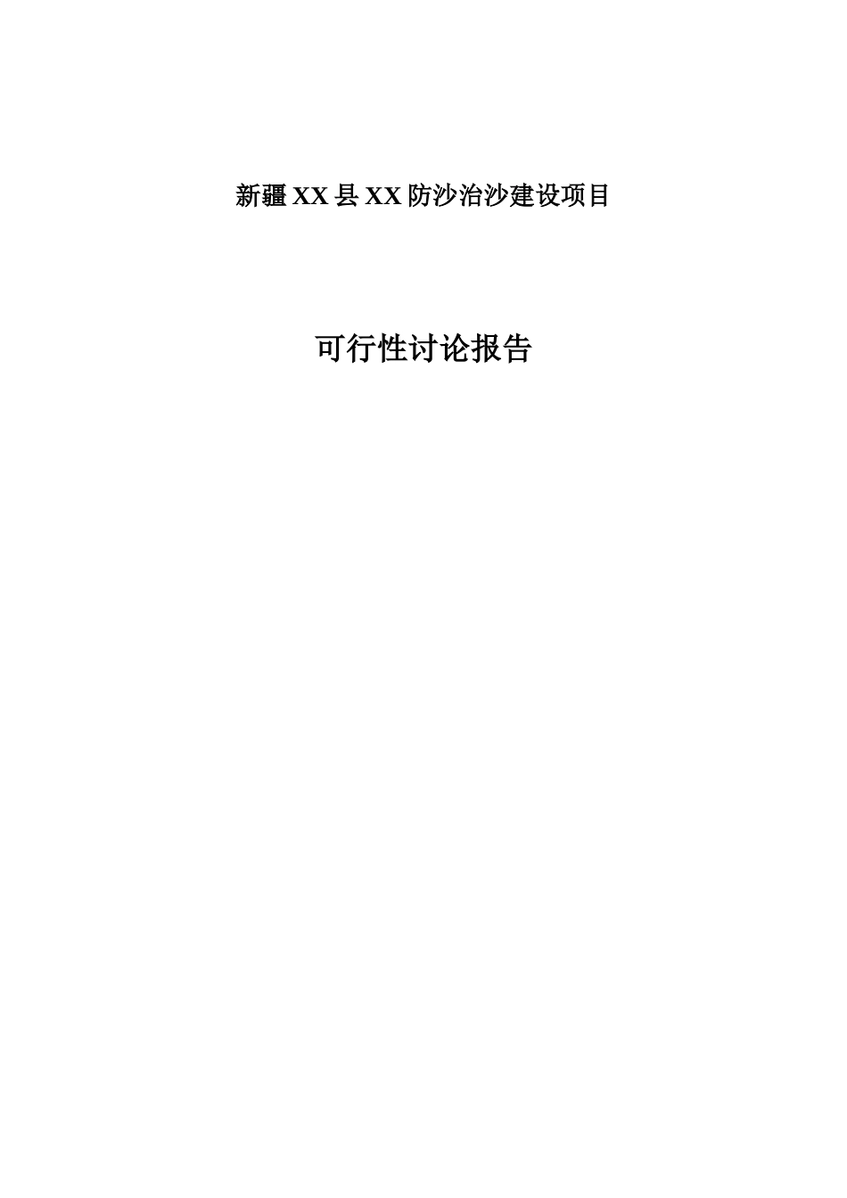 防沙治沙建设项目可行性研究报告_第2页