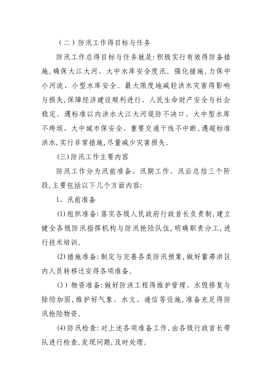 防汛救灾应急管理知识培训_第2页