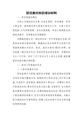 防汛救灾应急管理知识培训