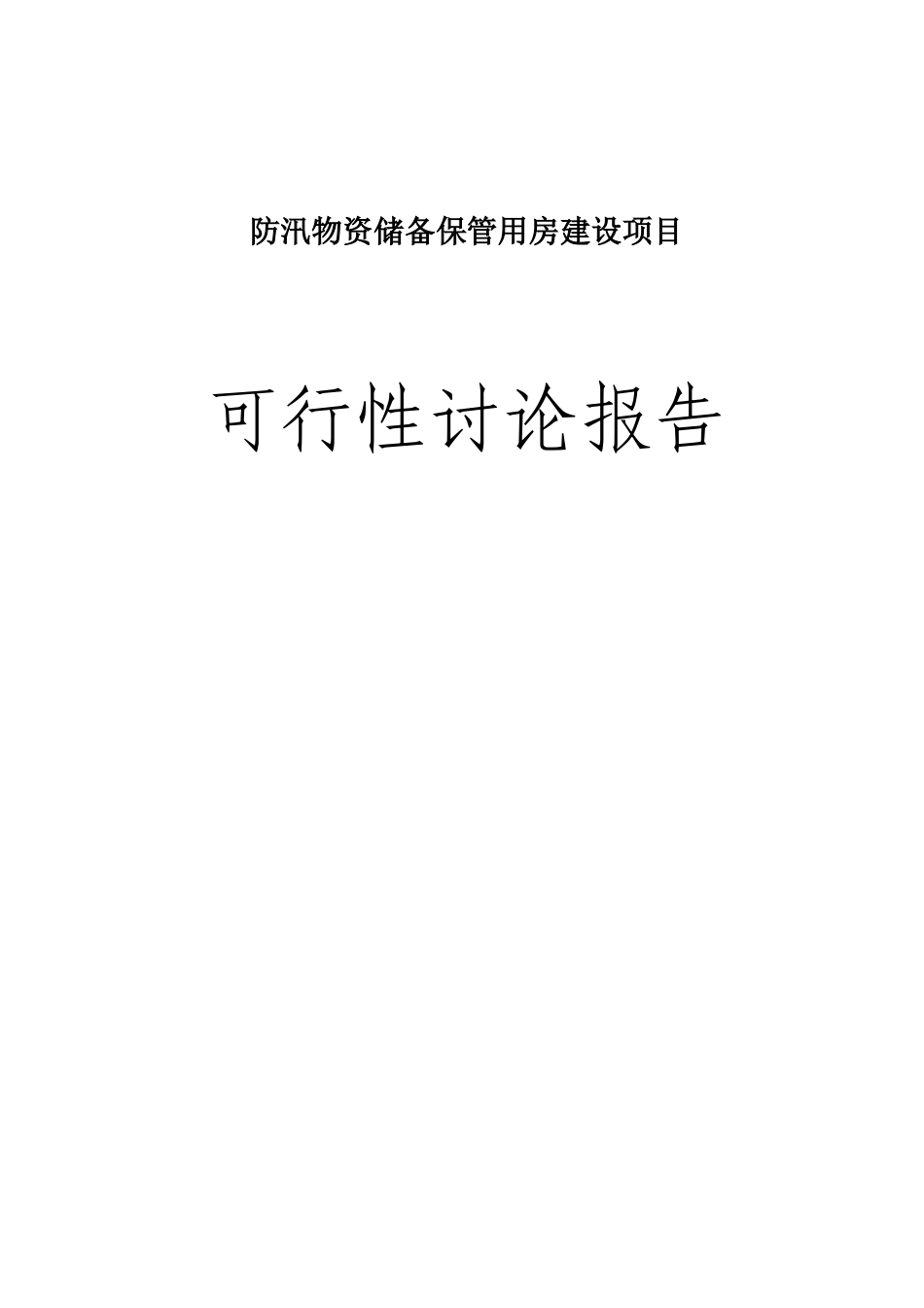 防汛物资储备保管用房工程项目可行性研究报告_第1页