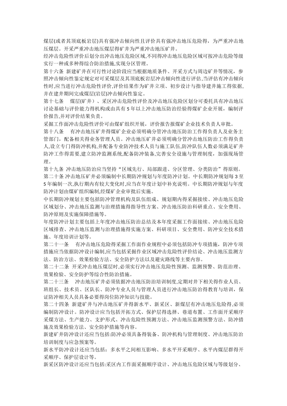 防治煤矿冲击地压细则_第2页