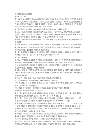 防治煤矿冲击地压细则