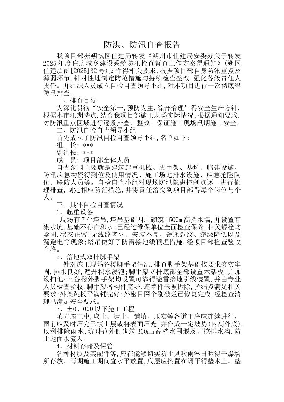 防洪、防汛自查报告_第1页