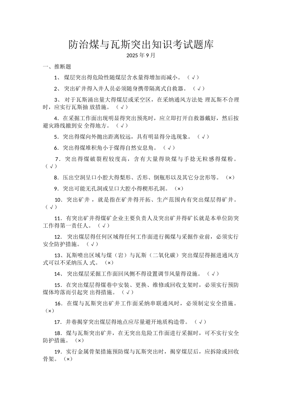 防治煤与瓦斯突出知识考试题库_第1页