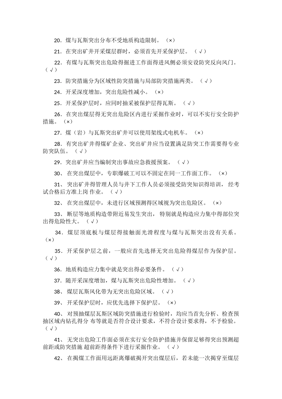 防治煤与瓦斯突出知识考试题库_第2页
