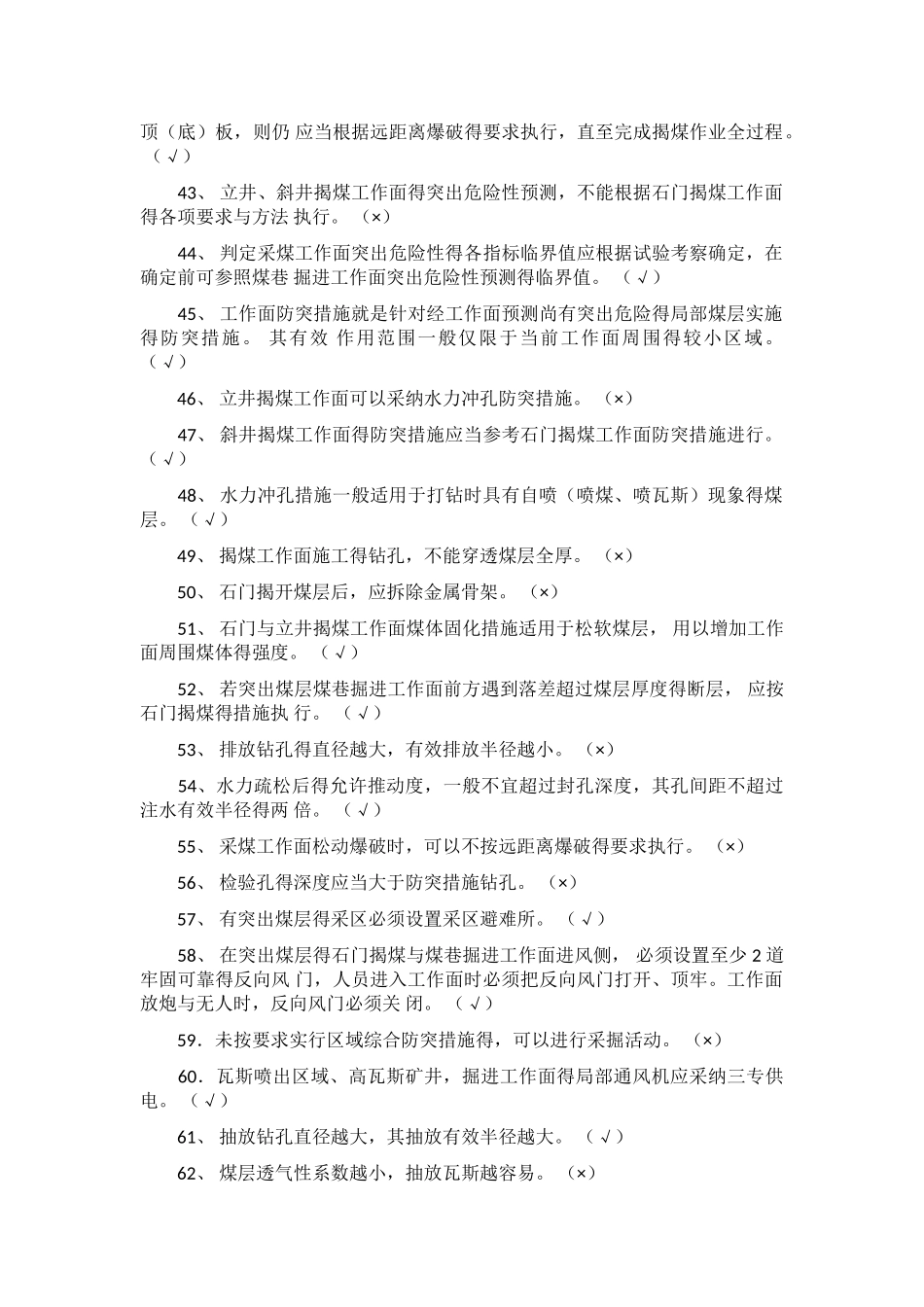 防治煤与瓦斯突出知识考试题库_第3页