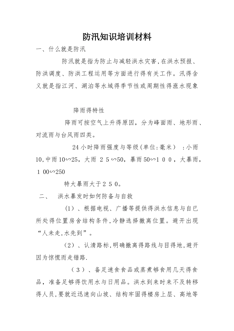 防汛知识培训_第1页