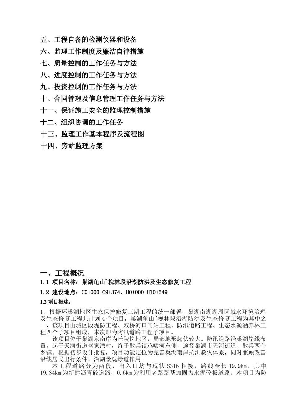 防洪及生态修复工程监理规划_第2页