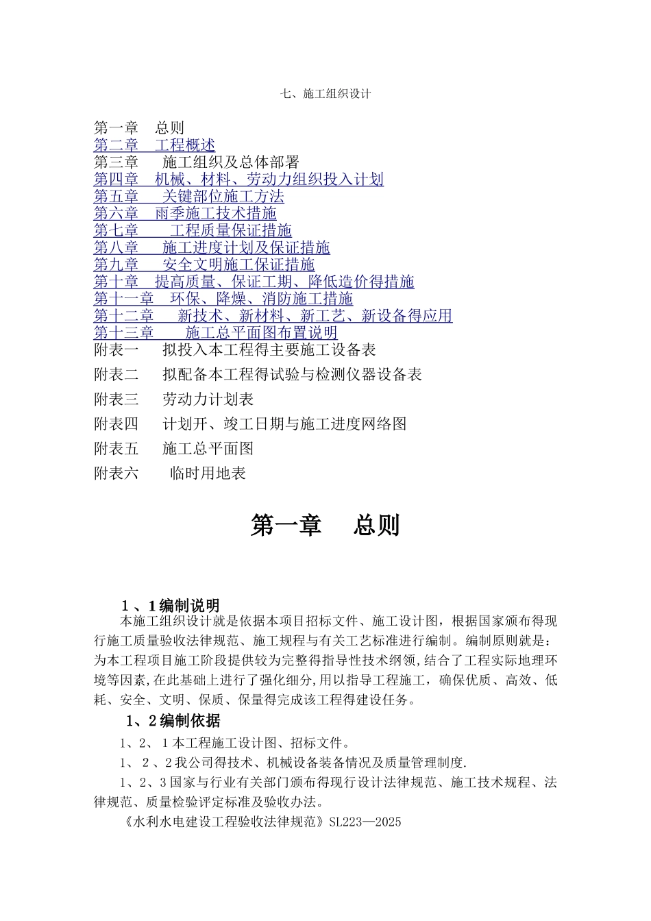 防洪坝工程施工组织设计_第1页
