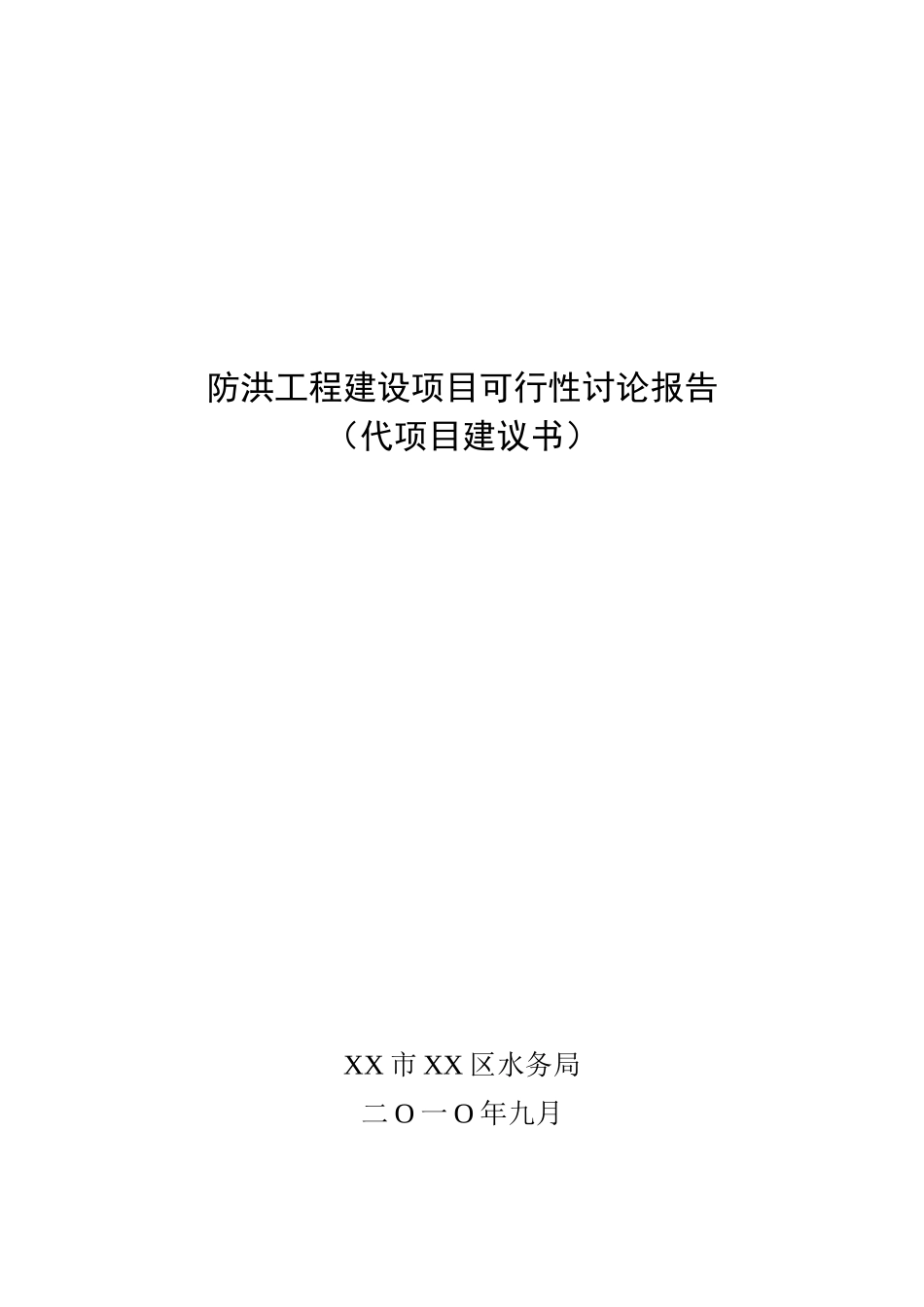 防洪工程建设项目可行性研究报告_第2页